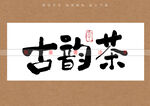 古韵茶书法字