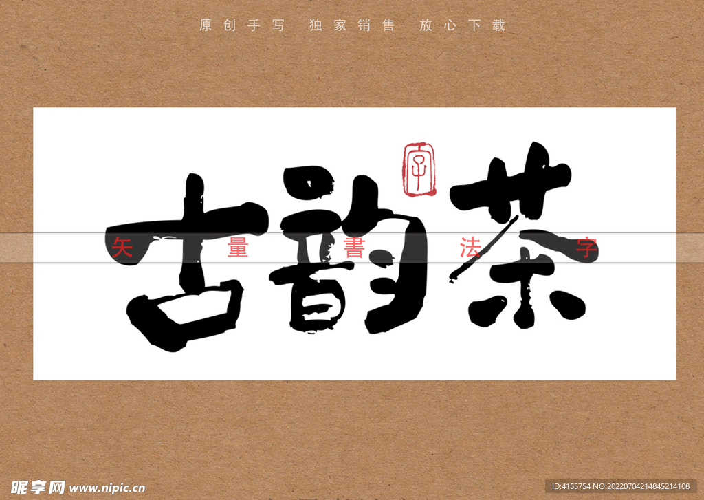 古韵茶书法字