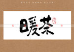 暖茶书法字