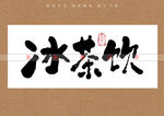 冰茶饮书法字