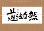 道法自然书法字