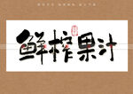 鲜榨果汁书法字