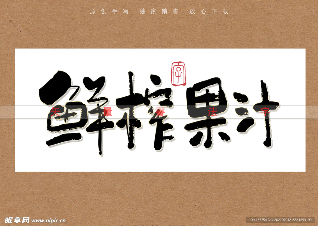 鲜榨果汁书法字