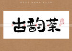 古韵茶书法字