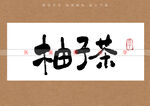 柚子茶书法字