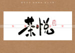 茶悦矢量书法字