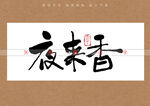 夜来香书法字