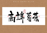 高端茗茶书法字