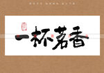 一杯茗香书法字