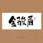 金骏眉书法字