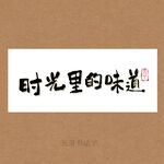 时光里的味道书法字