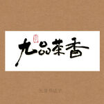 九品茶香书法字