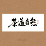 茶道自然书法字