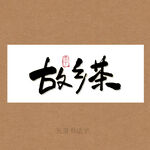 故乡茶书法字