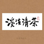 淡淡清茶书法字