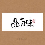 品百味书法字