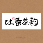吐蕾茶韵书法字