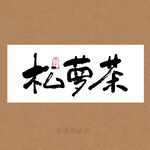 松萝茶书法字