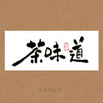 茶味道书法字