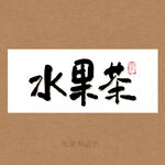 水果茶书法字