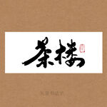 茶楼书法字