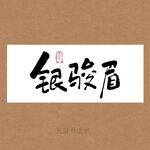 银骏眉书法字
