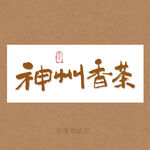 神州香茶书法字
