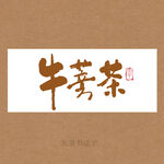牛蒡茶书法字