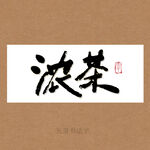 浓茶书法字