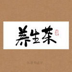 养生茶书法字