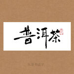 普洱茶书法毛笔字