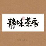 静味茶香书法字