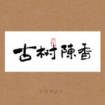 古树陈香书法字
