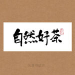 自然好茶书法字