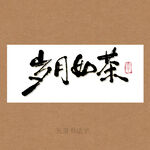 岁月如茶书法字