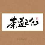 茶道文化书法字