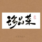 珍品茶书法字 