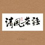 清风茶语书法字