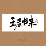 王者归来书法字