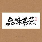 品味茗茶书法字