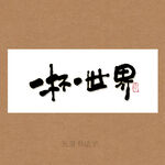 一杯一世界书法字