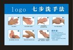 七步洗手法