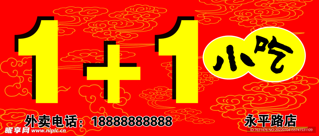 1+1小吃招牌