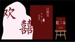 订婚宴