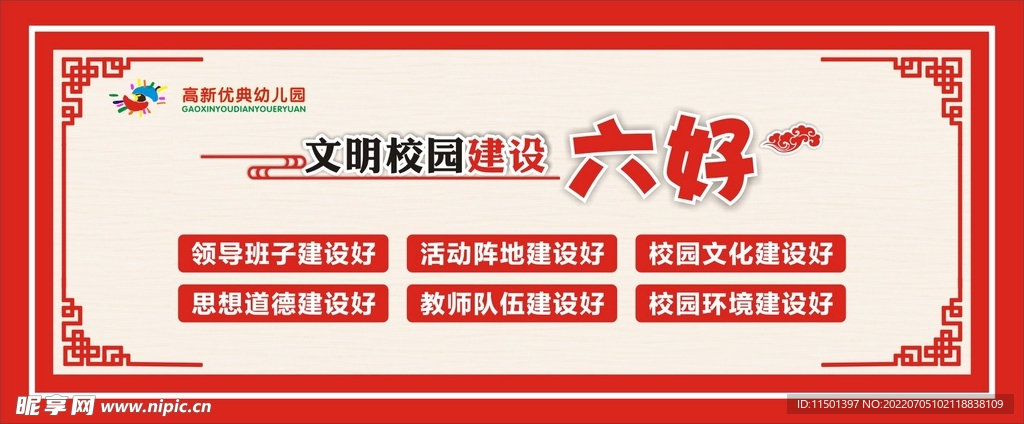 文明校园建设