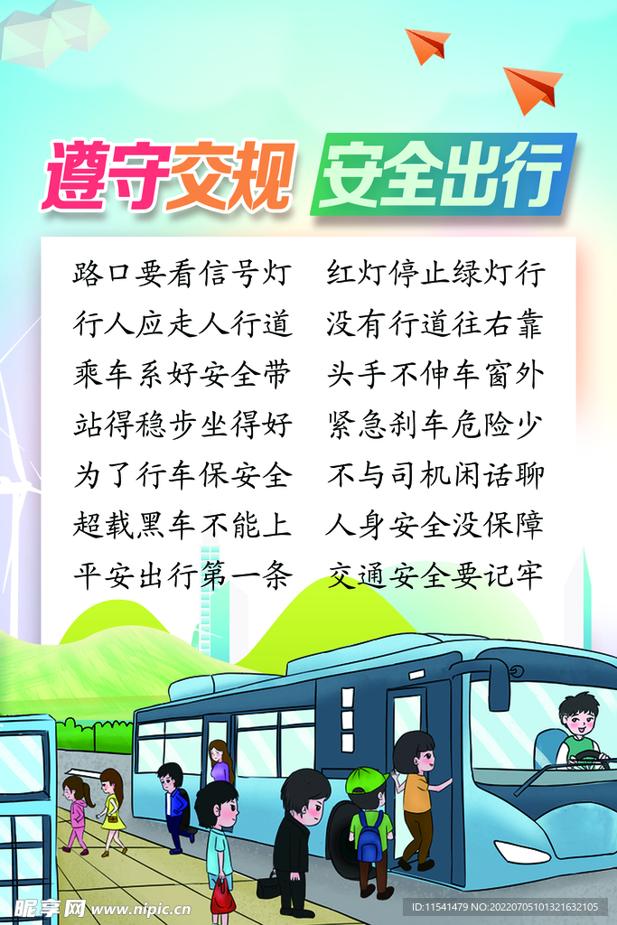 遵守交规安全出行