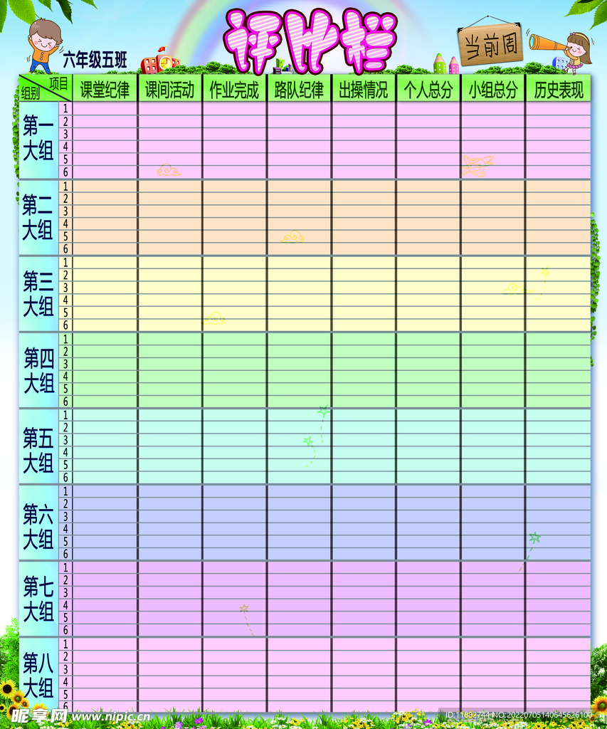 评比栏
