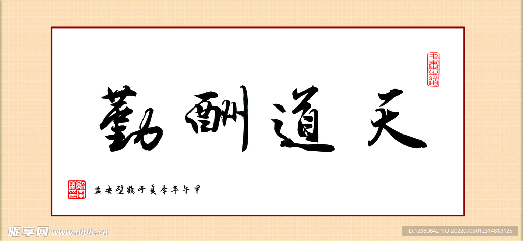天道酬勤
