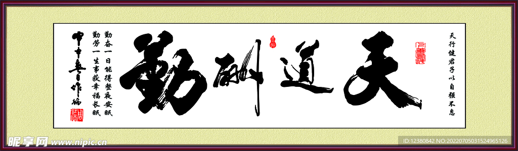 天道酬勤