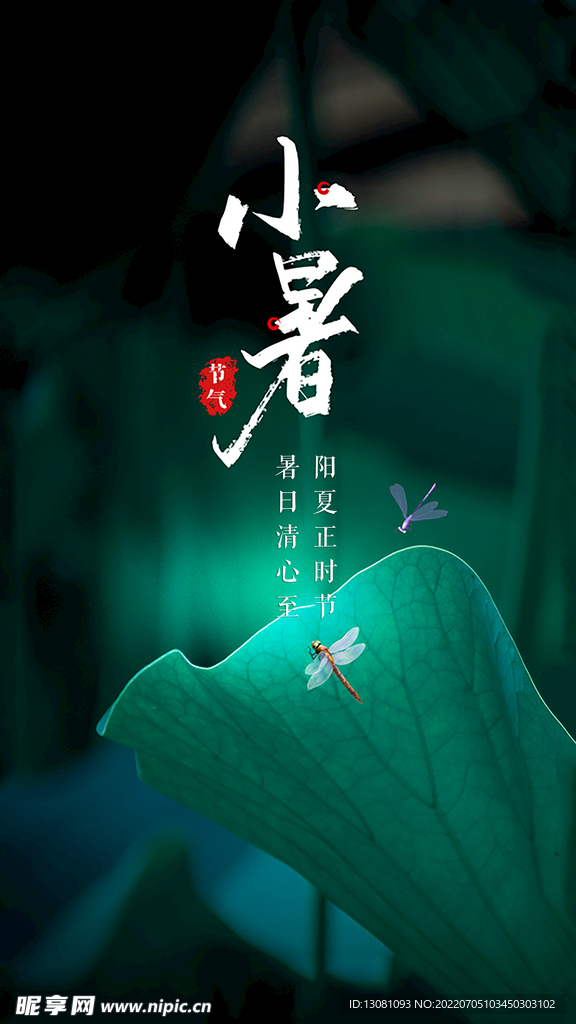 小暑节气